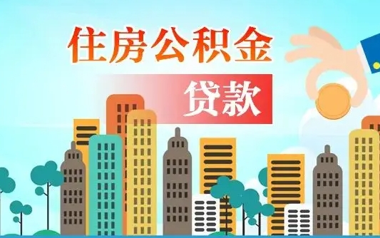 补缴公积金是什么意思-白沙公积金代办平台